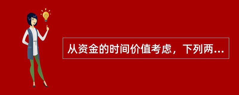 从资金的时间价值考虑，下列两笔资金一定等值的情况是（）。