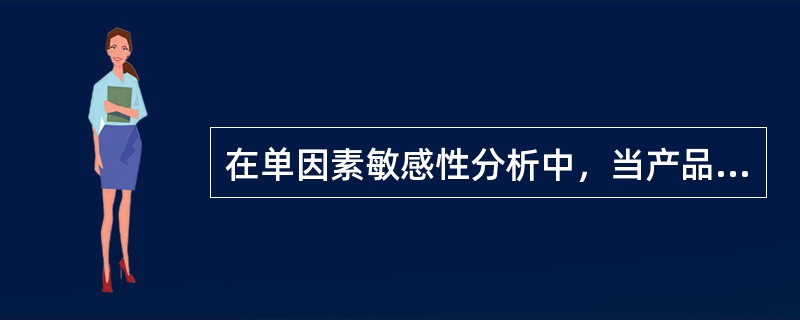 在单因素敏感性分析中，当产品价格下降幅度为5.91%、项目投资额降低幅度为25.