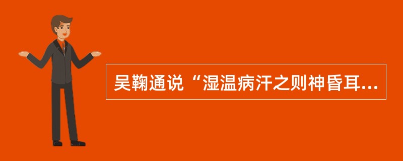 吴鞠通说“湿温病汗之则神昏耳聋”，薛氏治湿热在表有汗解之法，二者是否矛盾？为什么