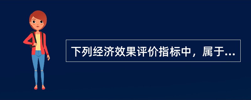 下列经济效果评价指标中，属于盈利能力动态分析指标的有()。