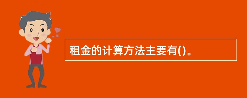 租金的计算方法主要有()。
