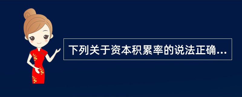 下列关于资本积累率的说法正确的有()。