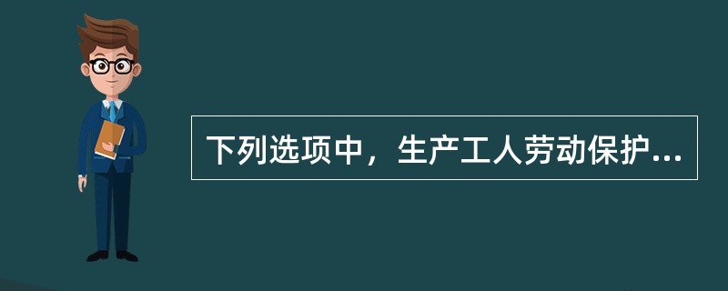 下列选项中，生产工人劳动保护费包括()。