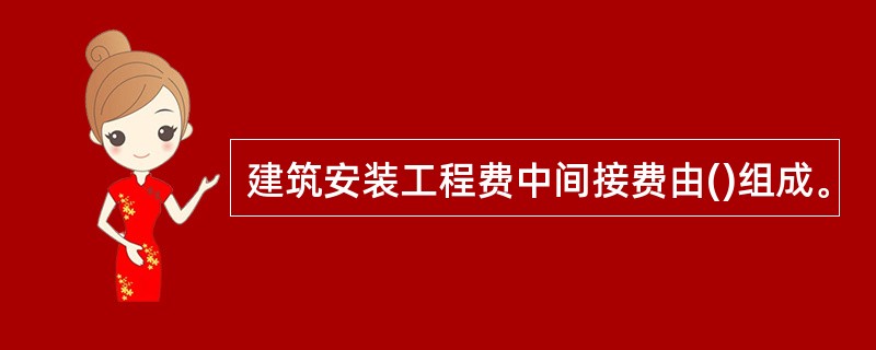 建筑安装工程费中间接费由()组成。