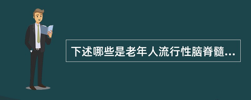 下述哪些是老年人流行性脑脊髓膜炎的特点（）。