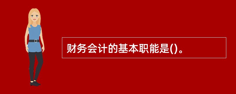 财务会计的基本职能是()。