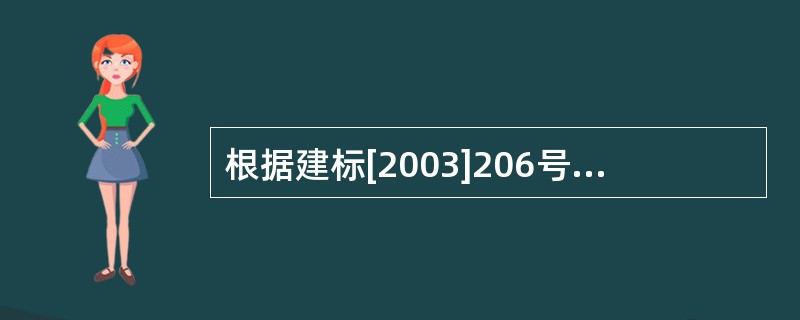 根据建标[2003]206号文件，施工现场按规定交纳的工程排污费属于（）。