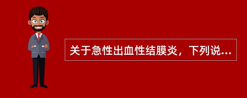 关于急性出血性结膜炎，下列说法错误的是（）。