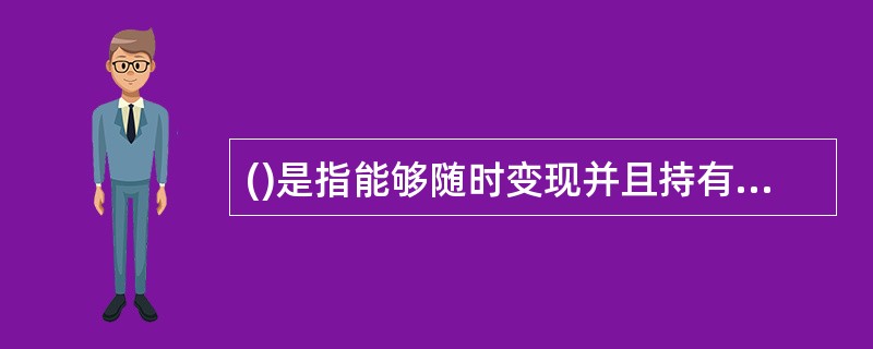 ()是指能够随时变现并且持有时间不准备大于或等于1年的投资，包括股票、债券、基金