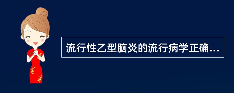 流行性乙型脑炎的流行病学正确的是（）。