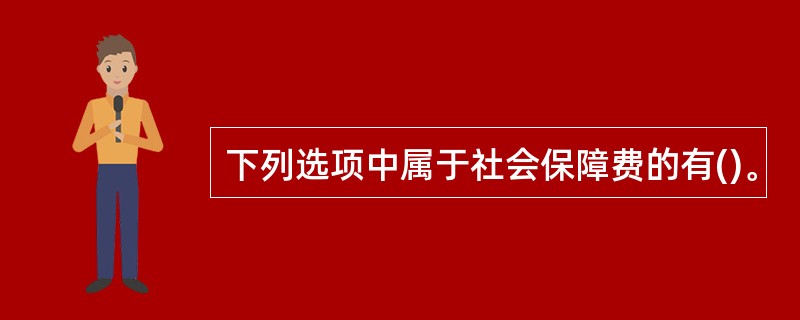 下列选项中属于社会保障费的有()。
