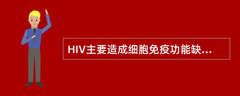 HIV主要造成细胞免疫功能缺损，侵犯的细胞主要是（）。