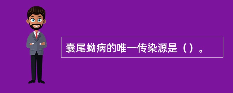 囊尾蚴病的唯一传染源是（）。