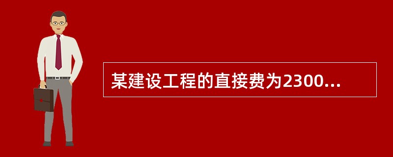 某建设工程的直接费为2300万元，其中直接工程费为1886万元，年平均二次搬运费