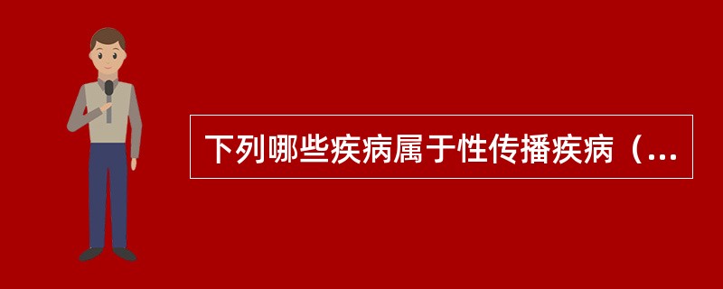 下列哪些疾病属于性传播疾病（）。