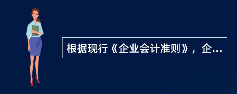 根据现行《企业会计准则》，企业在财务报表显著位置至少应披露的项目有()。
