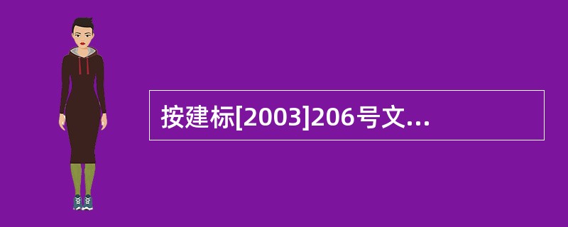 按建标[2003]206号文的规定，下列各项中属于直接费的有（）