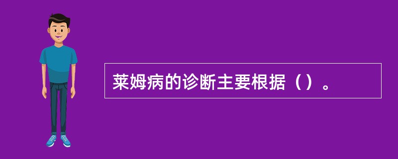 莱姆病的诊断主要根据（）。