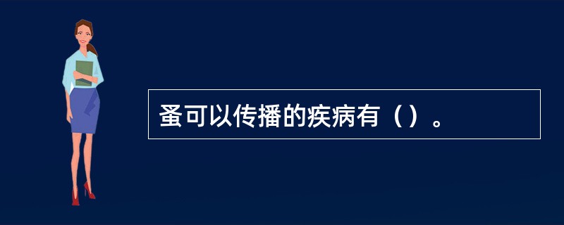 蚤可以传播的疾病有（）。