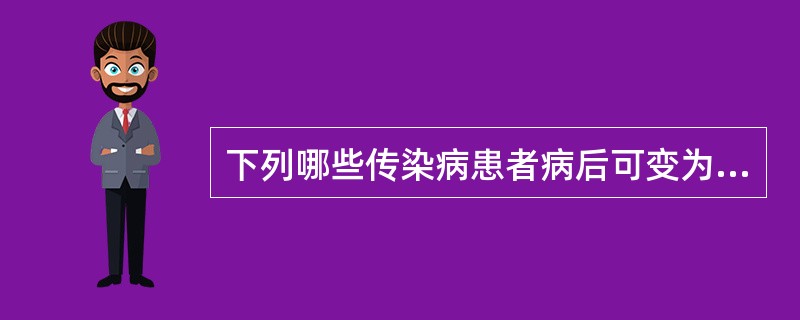 下列哪些传染病患者病后可变为慢性病原携带者（）。