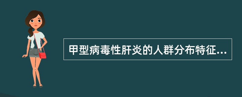 甲型病毒性肝炎的人群分布特征是（）。