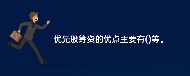 优先股筹资的优点主要有()等。