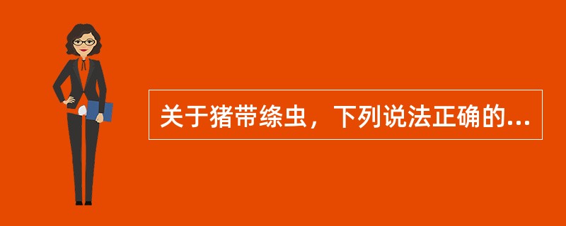 关于猪带绦虫，下列说法正确的是（）。