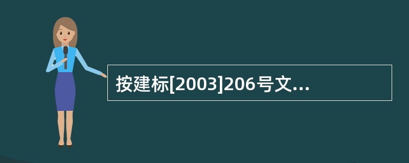 按建标[2003]206号文件的规定，施工机械使用费包括（）