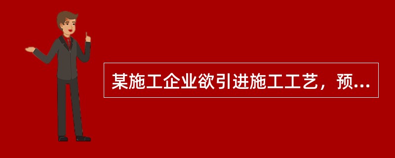 某施工企业欲引进施工工艺，预计年工程产量为10000m3。甲工艺的年固定成本为5