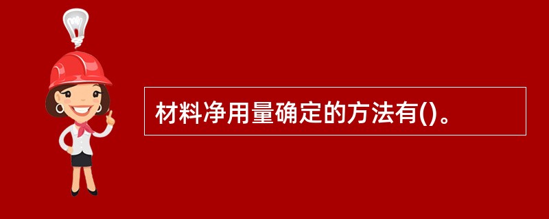 材料净用量确定的方法有()。