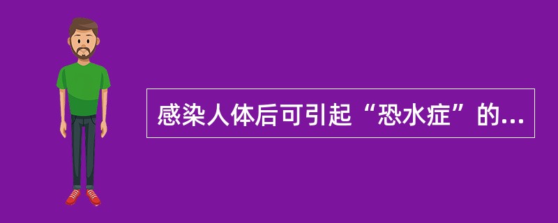 感染人体后可引起“恐水症”的病毒是（）。