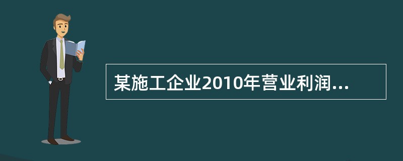 某施工企业2010年营业利润为400万元，营业外收入为50万元，投资收益150万