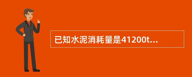 已知水泥消耗量是41200t，损耗率是3%，则水泥的净耗量是()t。