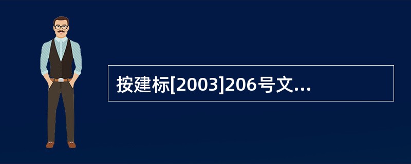 按建标[2003]206号文规定，建筑安装工程费用中的规费包括了（）费用。