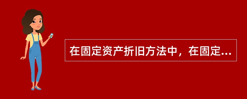 在固定资产折旧方法中，在固定资产使用前期提取较多折旧，而在使用后期则提取较少折旧