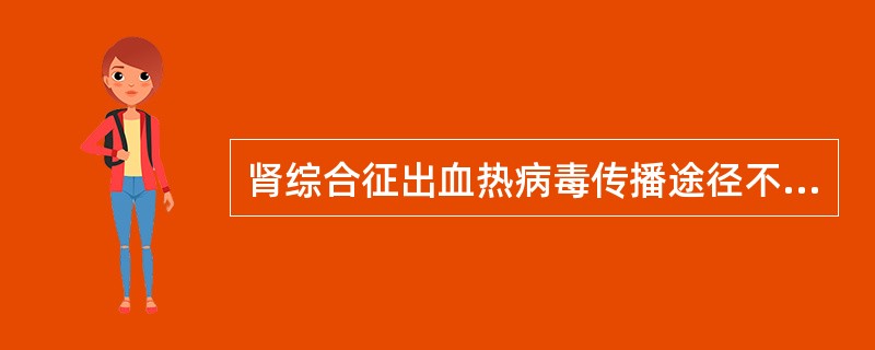 肾综合征出血热病毒传播途径不包括（）。