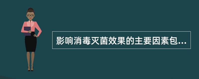 影响消毒灭菌效果的主要因素包括（）。