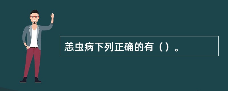 恙虫病下列正确的有（）。