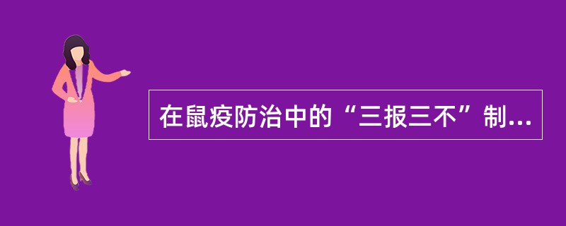 在鼠疫防治中的“三报三不”制度中的“三不”是指（）。