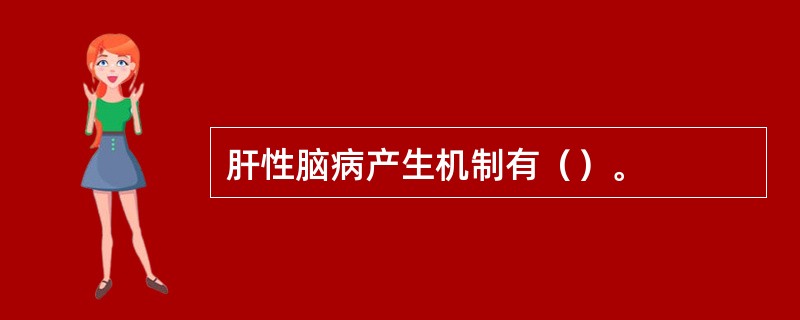 肝性脑病产生机制有（）。