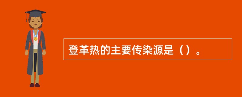 登革热的主要传染源是（）。