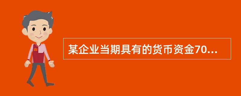 某企业当期具有的货币资金700万元，应收票据及账款800万元，交易性金融资产30