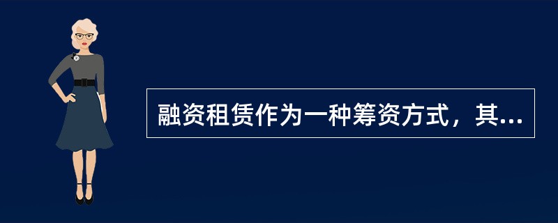 融资租赁作为一种筹资方式，其优点有()。