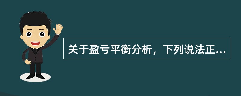 关于盈亏平衡分析，下列说法正确的是()。