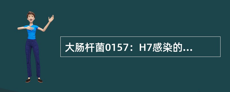 大肠杆菌0157：H7感染的传播途径是（）。