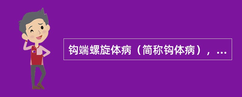 钩端螺旋体病（简称钩体病），是由致病性钩端螺旋体引起的一种分布广泛的人兽共患病。