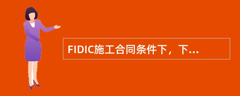 FIDIC施工合同条件下，下列费用属于工程费用的有()。