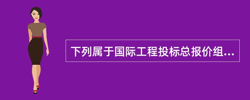 下列属于国际工程投标总报价组成中的间接费的是()。