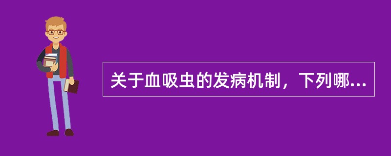 关于血吸虫的发病机制，下列哪些是错误的（）。