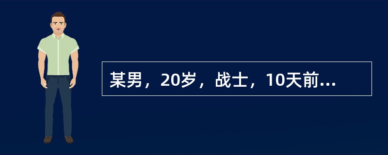 某男，20岁，战士，10天前帮农民收种水稻，突然寒战，发热40℃伴剧烈头痛，眼痛